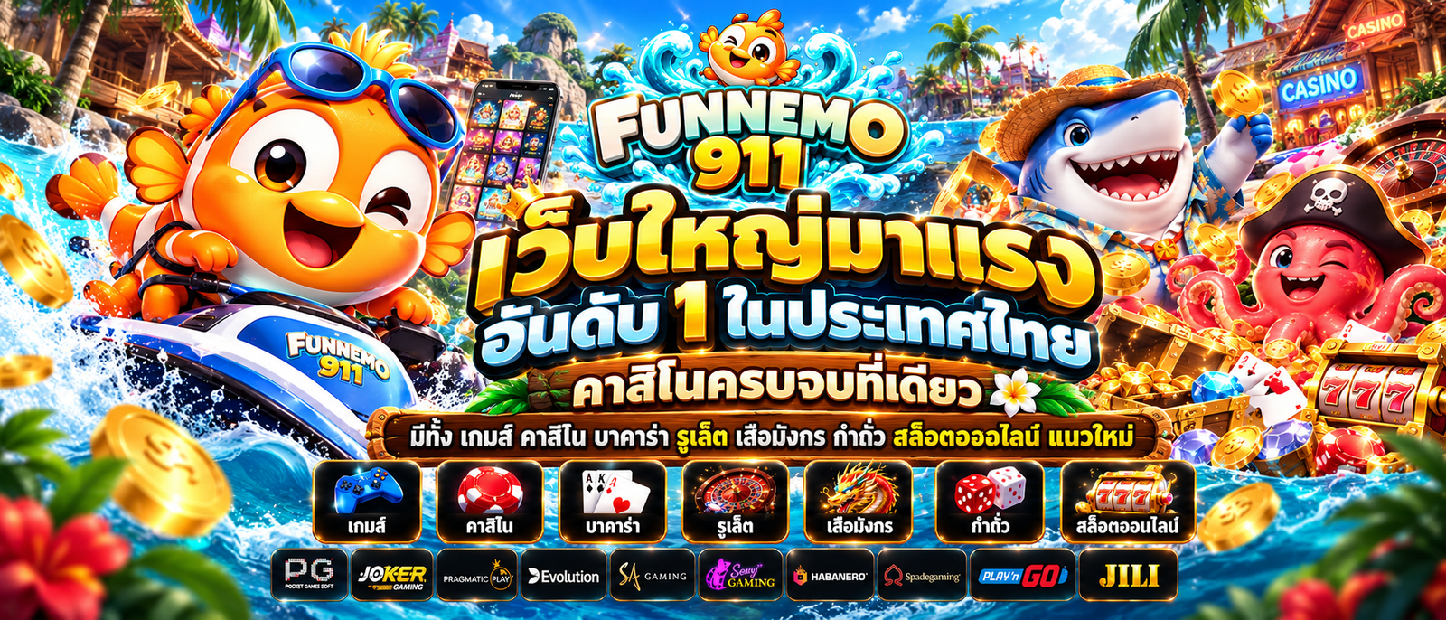 FUNNEMO911 เว็บเกมสล็อต